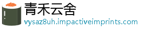青禾云舍